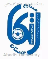 باشگاه فوتبال اتکا گلستان